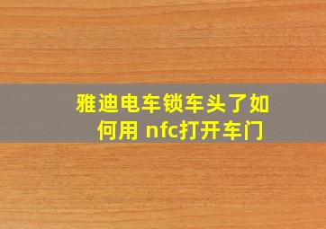 雅迪电车锁车头了如何用 nfc打开车门